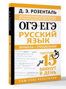 ОГЭ и ЕГЭ. Русский язык. Правила + упражнения