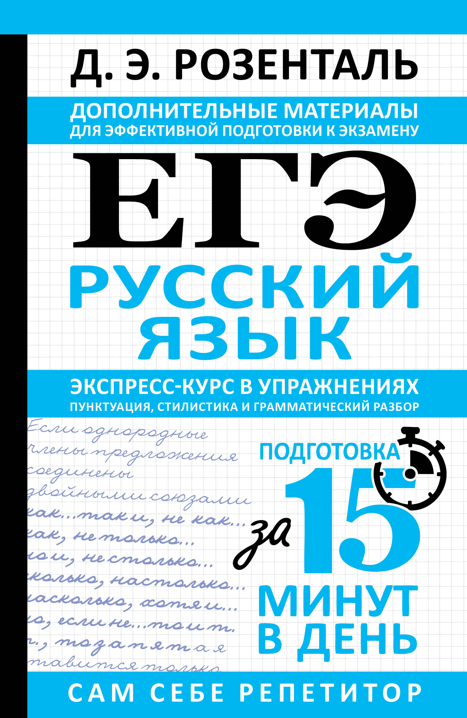 Розенталь Дитмар Эльяшевич ЕГЭ. Русский язык. Экспресс-курс в упражнениях. Пунктуация, стилистика и грамматический разбор - страница 0