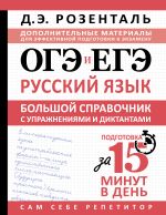 ОГЭ и ЕГЭ. Русский язык. Большой справочник с упражнениями и диктантами. Подготовка за 15 минут в день