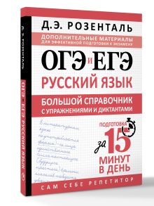 ОГЭ и ЕГЭ. Русский язык. Большой справочник с упражнениями и диктантами. Подготовка за 15 минут в день