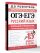 ОГЭ и ЕГЭ. Русский язык. Большой справочник с упражнениями и диктантами. Подготовка за 15 минут в день