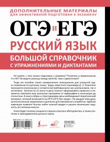 ОГЭ и ЕГЭ. Русский язык. Большой справочник с упражнениями и диктантами. Подготовка за 15 минут в день