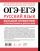 ОГЭ и ЕГЭ. Русский язык. Большой справочник с упражнениями и диктантами. Подготовка за 15 минут в день
