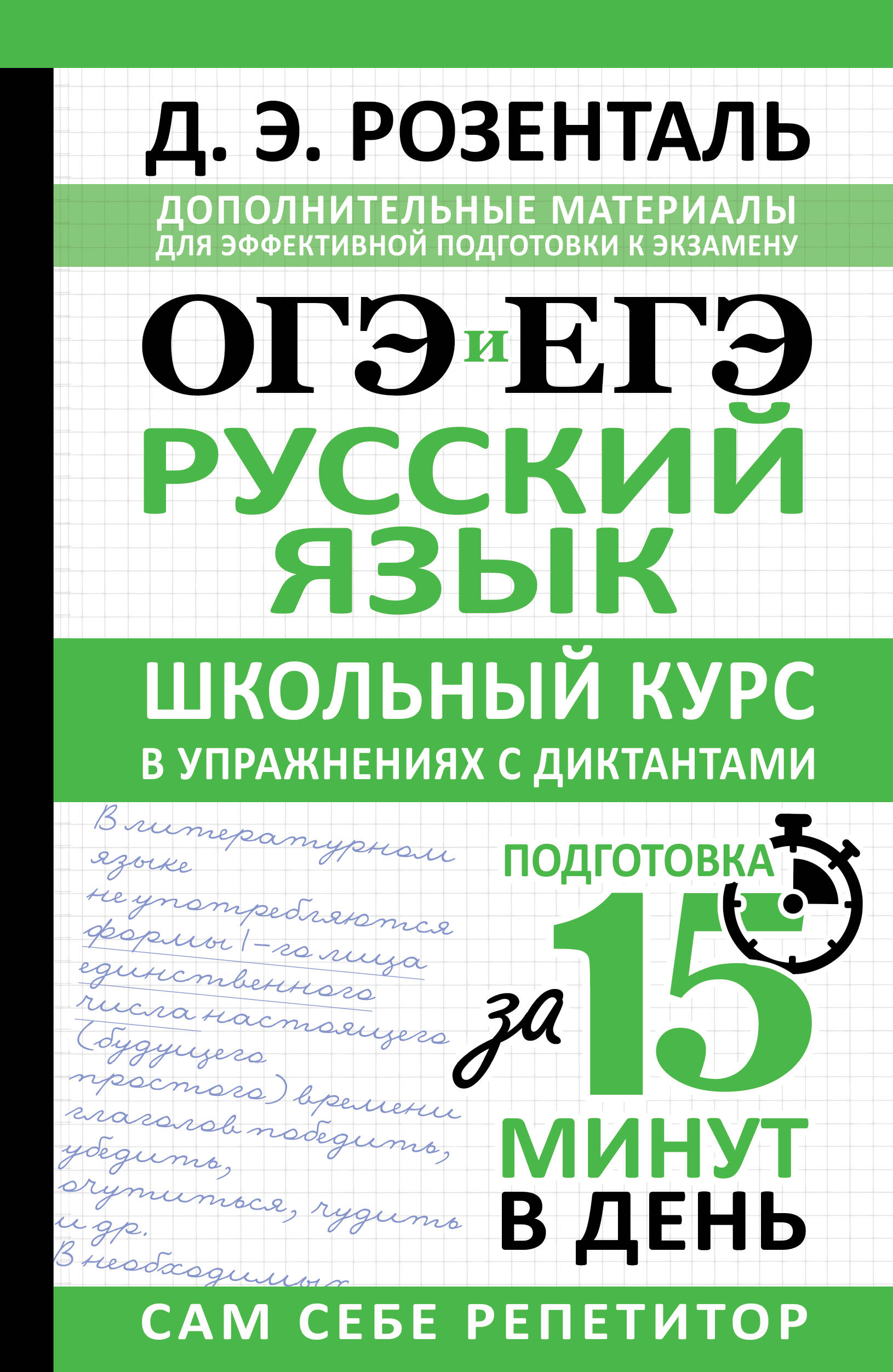 Розенталь Дитмар Эльяшевич ОГЭ и ЕГЭ. Русский язык. Школьный курс в упражнениях с диктантами. Подготовка за 15 минут в день - страница 0