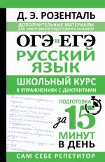 ОГЭ и ЕГЭ. Русский язык. Школьный курс в упражнениях с диктантами. Подготовка за 15 минут в день