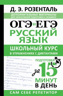 ОГЭ и ЕГЭ. Русский язык. Школьный курс в упражнениях с диктантами. Подготовка за 15 минут в день