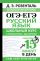 ОГЭ и ЕГЭ. Русский язык. Школьный курс в упражнениях с диктантами. Подготовка за 15 минут в день