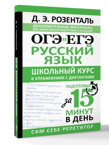 ОГЭ и ЕГЭ. Русский язык. Школьный курс в упражнениях с диктантами. Подготовка за 15 минут в день