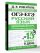 ОГЭ и ЕГЭ. Русский язык. Школьный курс в упражнениях с диктантами. Подготовка за 15 минут в день