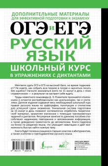 ОГЭ и ЕГЭ. Русский язык. Школьный курс в упражнениях с диктантами. Подготовка за 15 минут в день