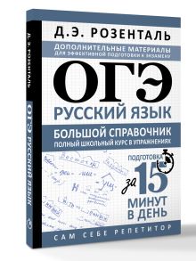 ОГЭ. Русский язык. Большой справочник. Полный школьный курс в упражнениях