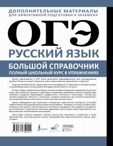 ОГЭ. Русский язык. Большой справочник. Полный школьный курс в упражнениях
