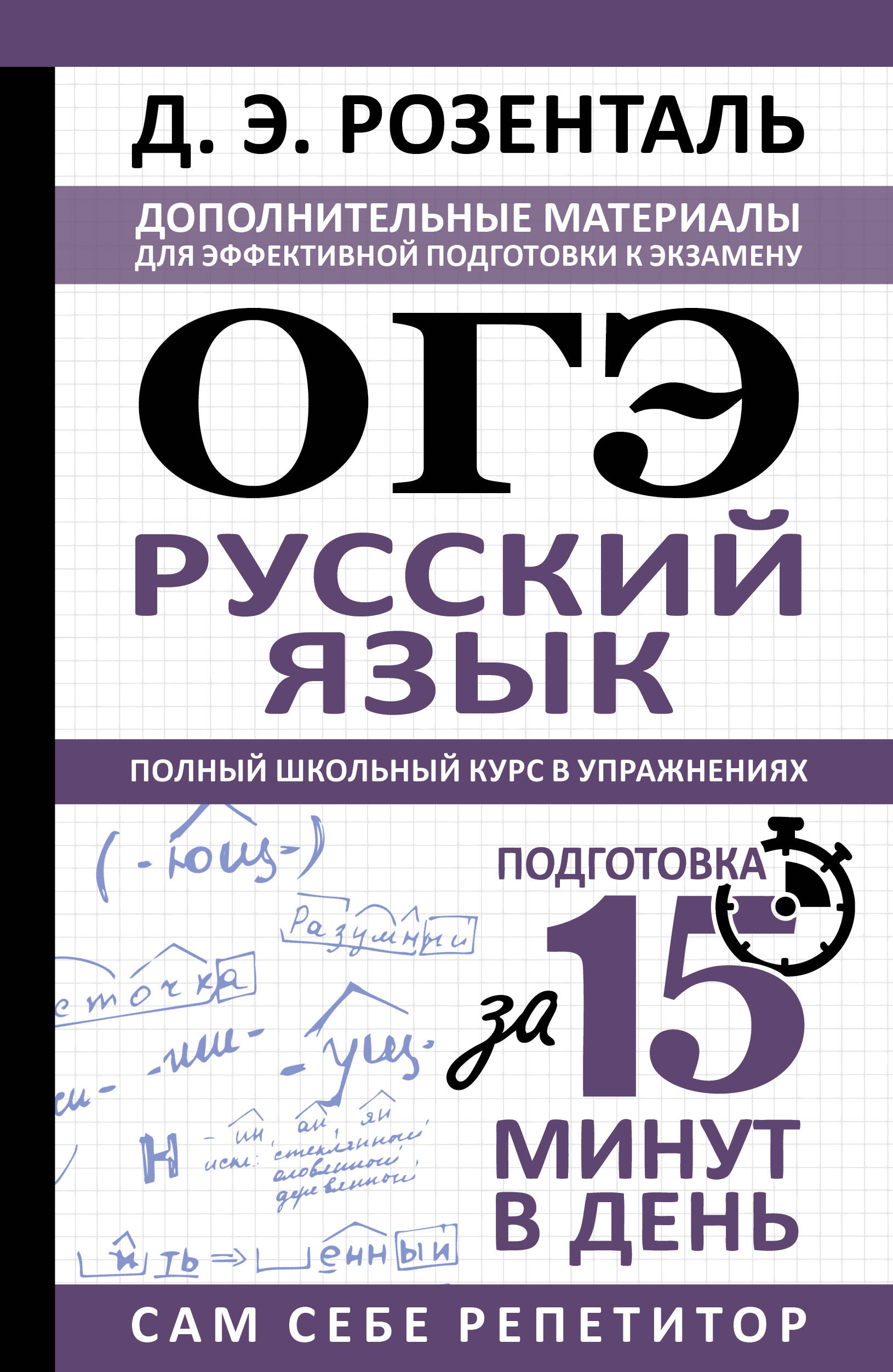 Розенталь Дитмар Эльяшевич ОГЭ. Русский язык. Полный школьный курс в упражнениях - страница 0