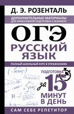 ОГЭ. Русский язык. Полный школьный курс в упражнениях