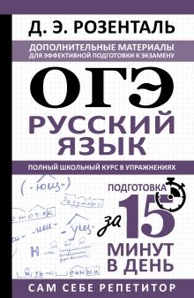 ОГЭ. Русский язык. Полный школьный курс в упражнениях