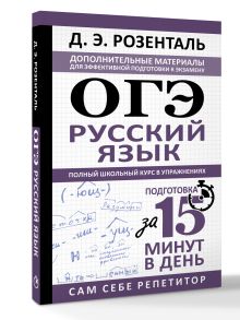 ОГЭ. Русский язык. Полный школьный курс в упражнениях