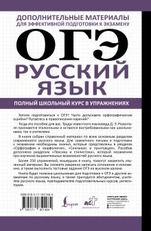 ОГЭ. Русский язык. Полный школьный курс в упражнениях