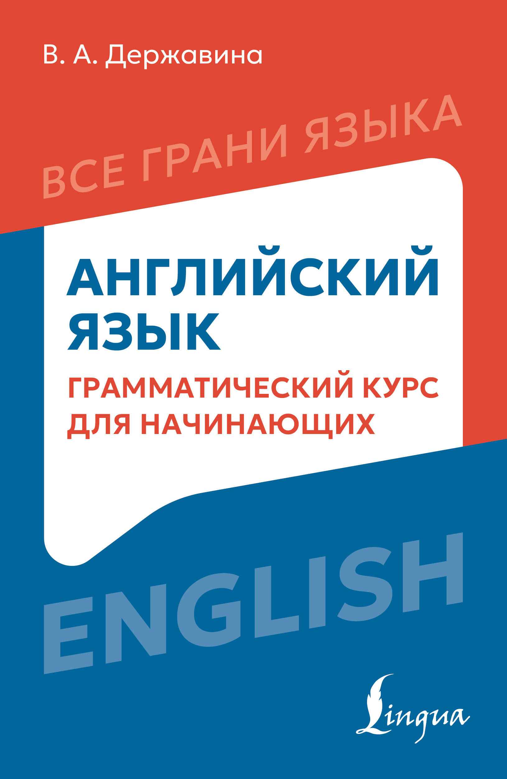 Державина Виктория Александровна Английский язык: грамматический курс для начинающих - страница 0