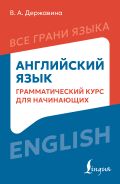 Английский язык: грамматический курс для начинающих