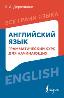 Английский язык: грамматический курс для начинающих
