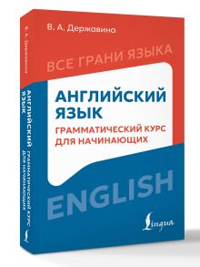 Английский язык: грамматический курс для начинающих