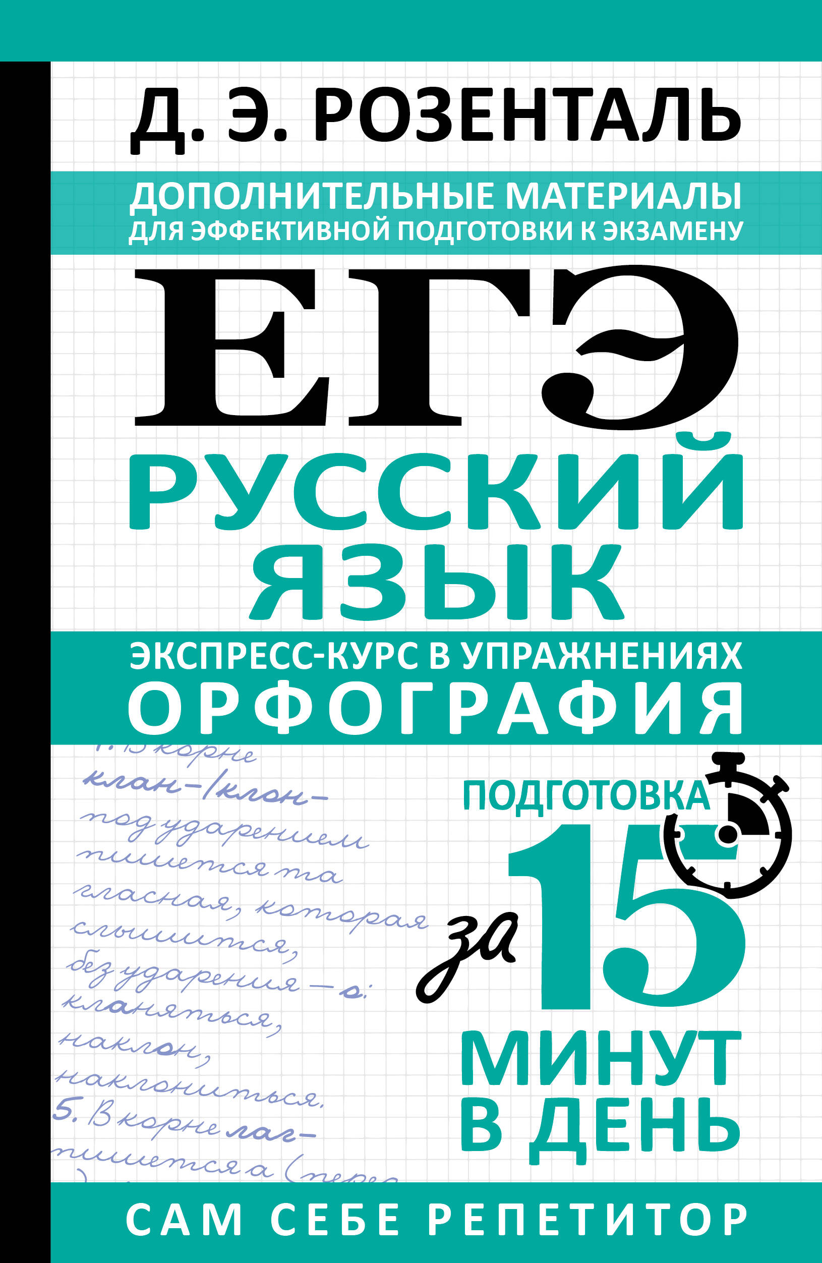 Розенталь Дитмар Эльяшевич ЕГЭ. Русский язык. Экспресс-курс в упражнениях. Орфография. Подготовка за 15 минут в день - страница 0