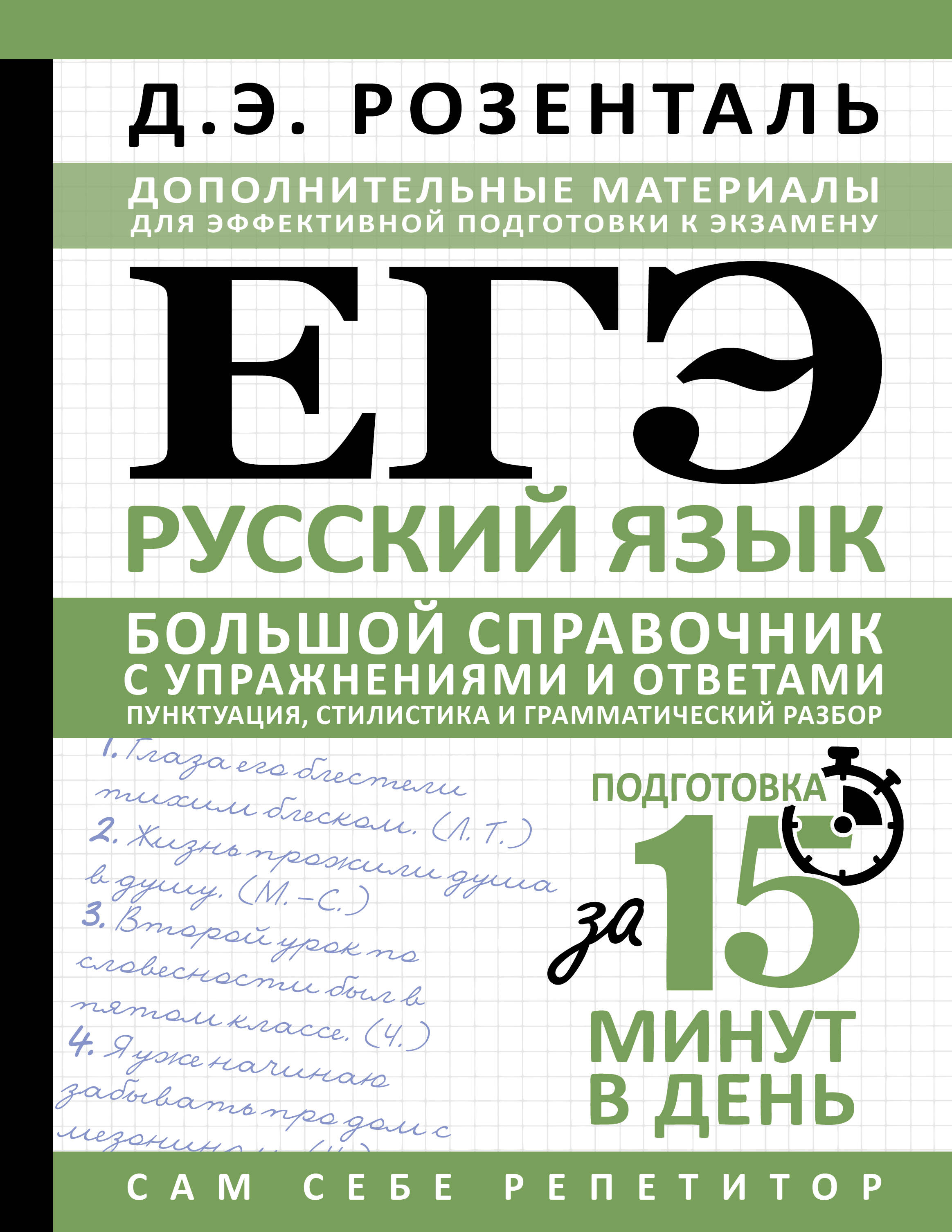 Розенталь Дитмар Эльяшевич ЕГЭ. Русский язык. Большой справочник с упражнениями и ответами. Пунктуация, стилистика и грамматический разбор - страница 0