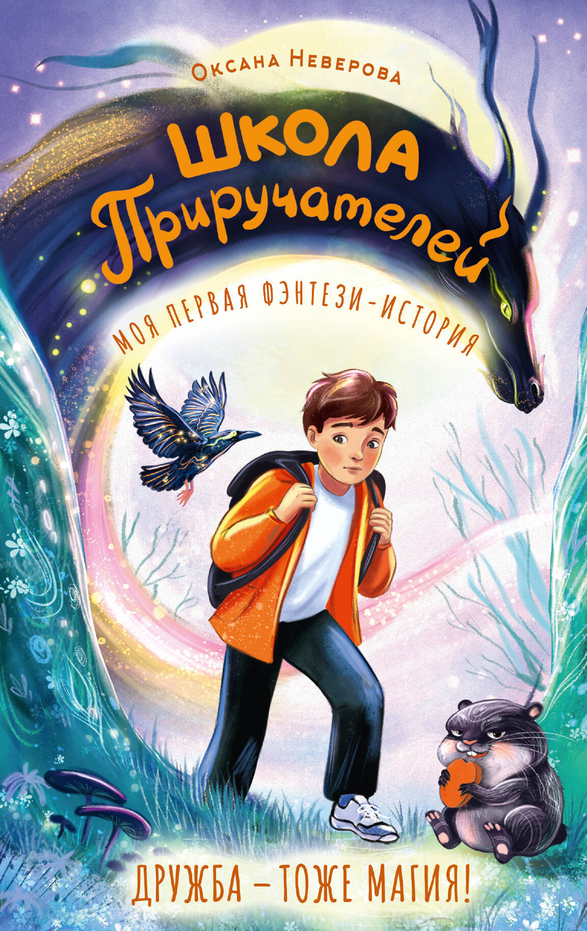 Неверова Оксана Михайловна Школа Приручателей - страница 0