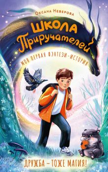 Школа Приручателей