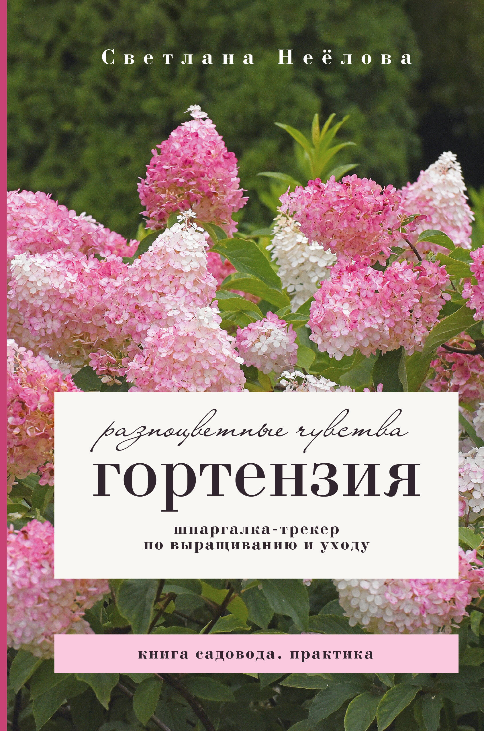 Неёлова Светлана Владимировна Гортензия. Разноцветные чувства. Шпаргалка-трекер по выращиванию и уходу - страница 0