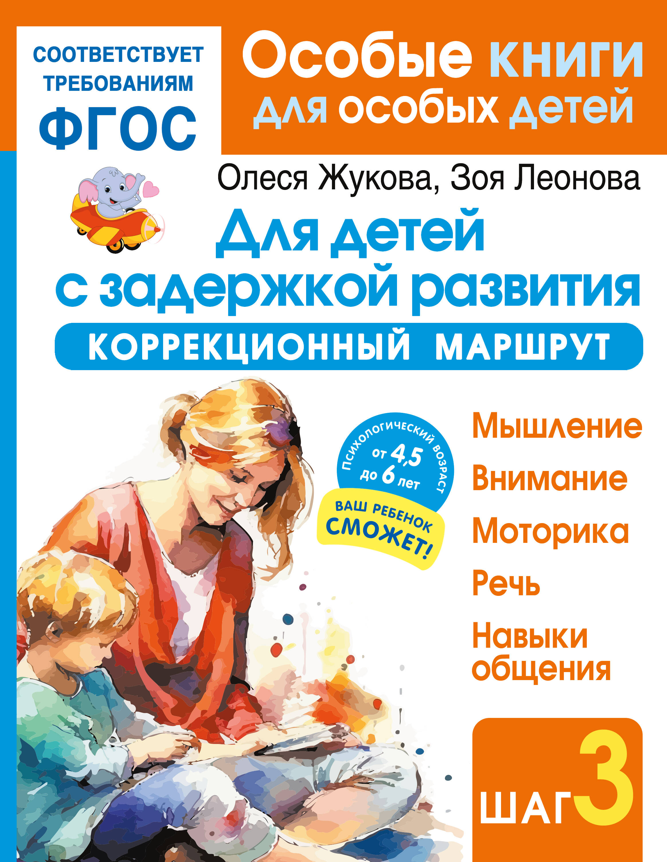 Жукова Олеся Станиславовна, Леонова Зоя Леонидовна Для детей с задержкой развития. Коррекционный маршрут. Шаг 3 - страница 0