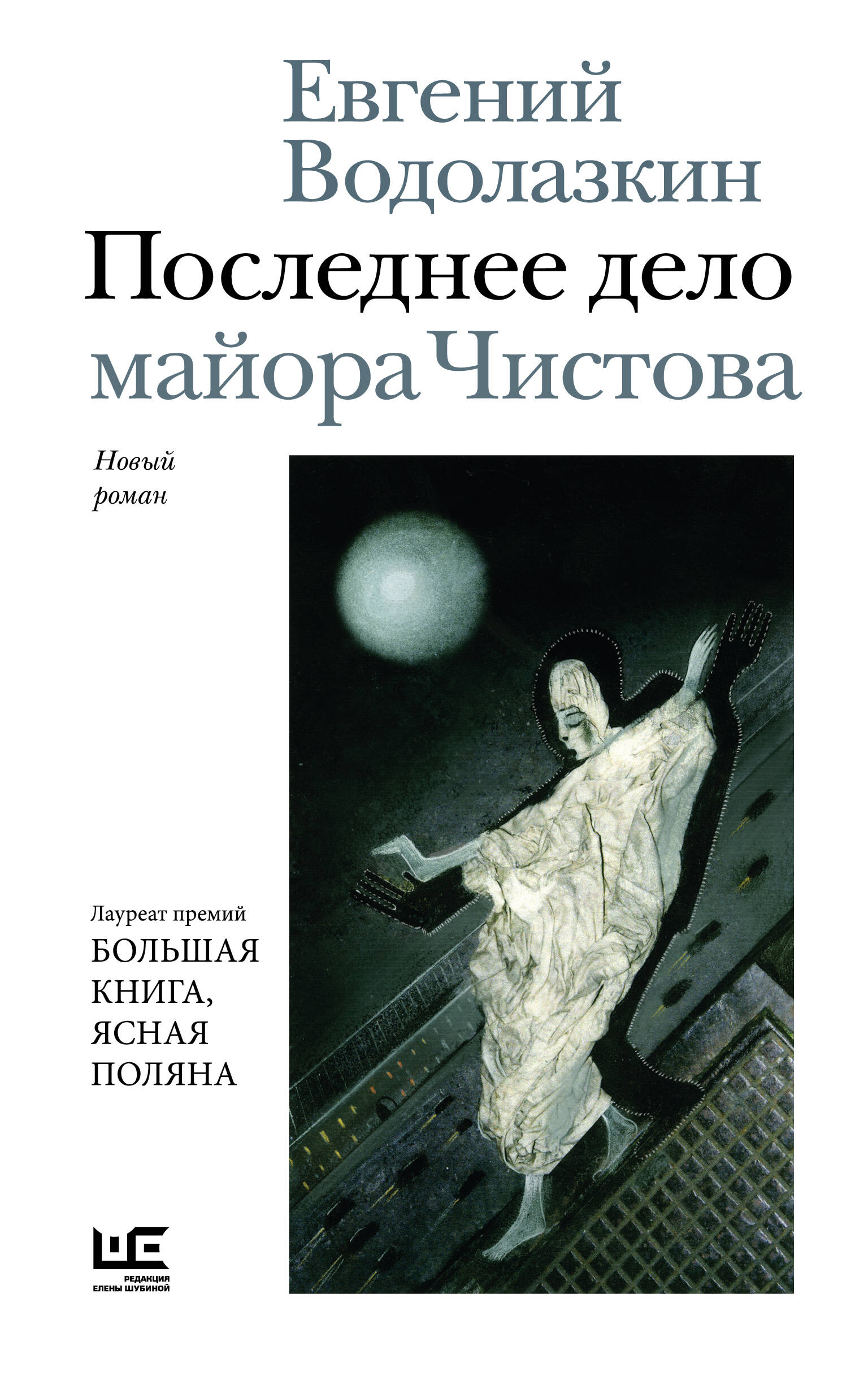Водолазкин Евгений Германович Последнее дело майора Чистова - страница 0
