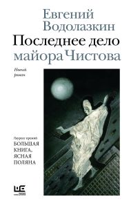 Водолазкин Евгений Германович — Последнее дело майора Чистова
