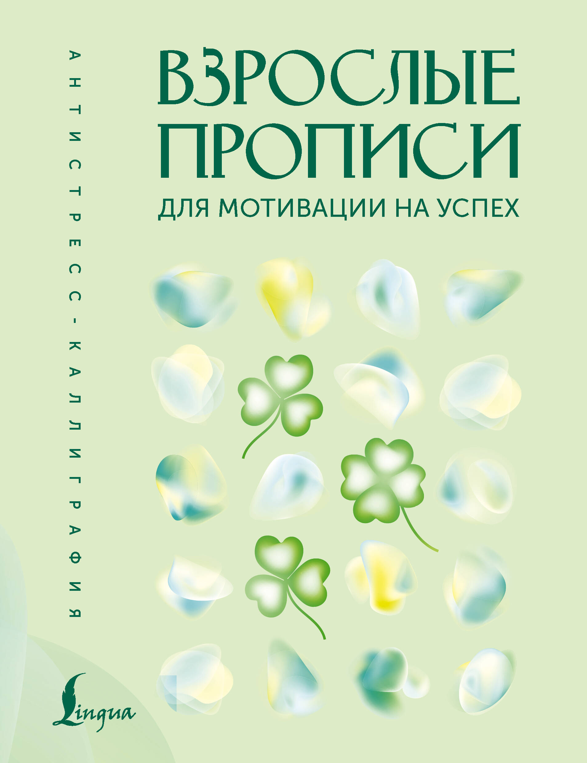 Печерская Вероника  Взрослые прописи для мотивации на успех - страница 0