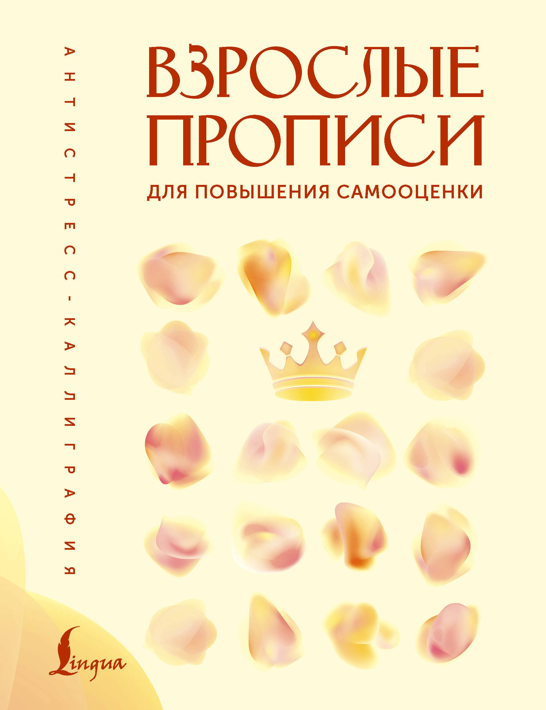 Печерская Вероника  Взрослые прописи для повышения самооценки - страница 0
