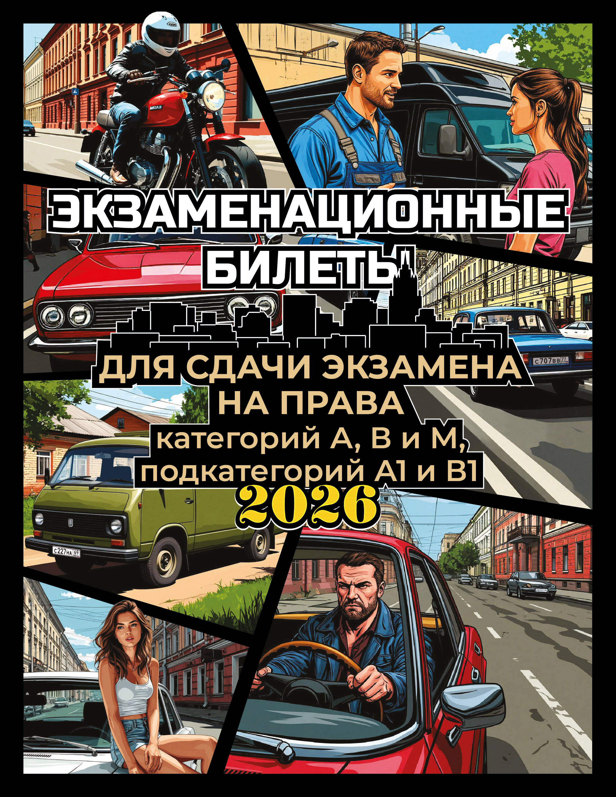  Экзаменационные билеты для сдачи экзамена на права категорий А, В и М, подкатегорий А1 и В1 на 2026 год - страница 0