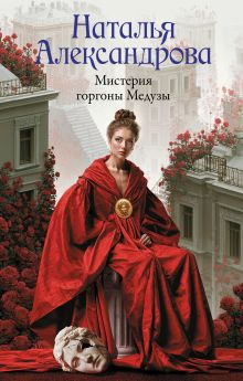 Мистерия горгоны Медузы