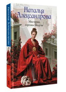 Мистерия горгоны Медузы