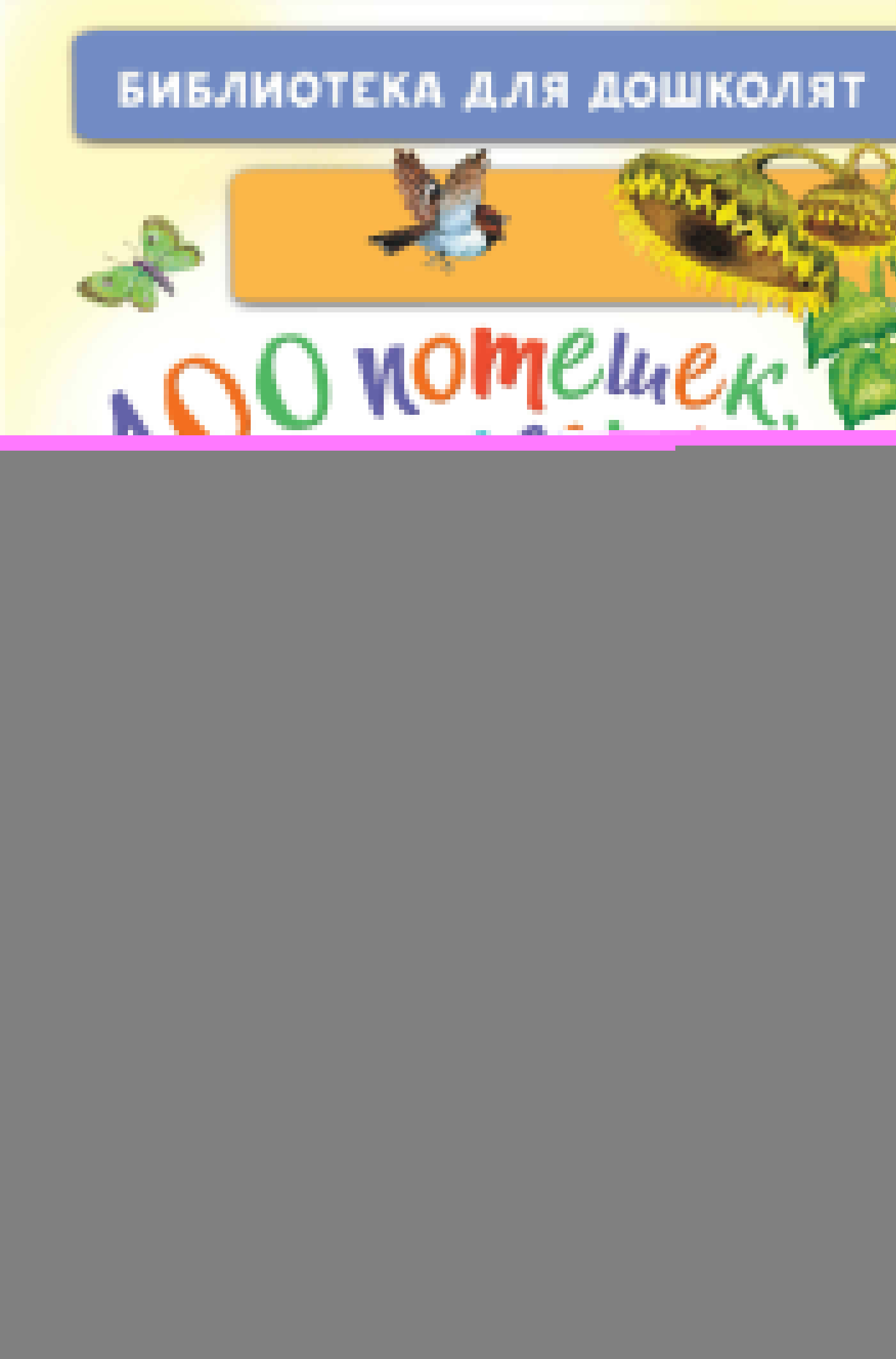 Шейн П., Ушинский Константин Дмитриевич, Капица О. 100 потешек, песенок, загадок. Играем с малышом - страница 0