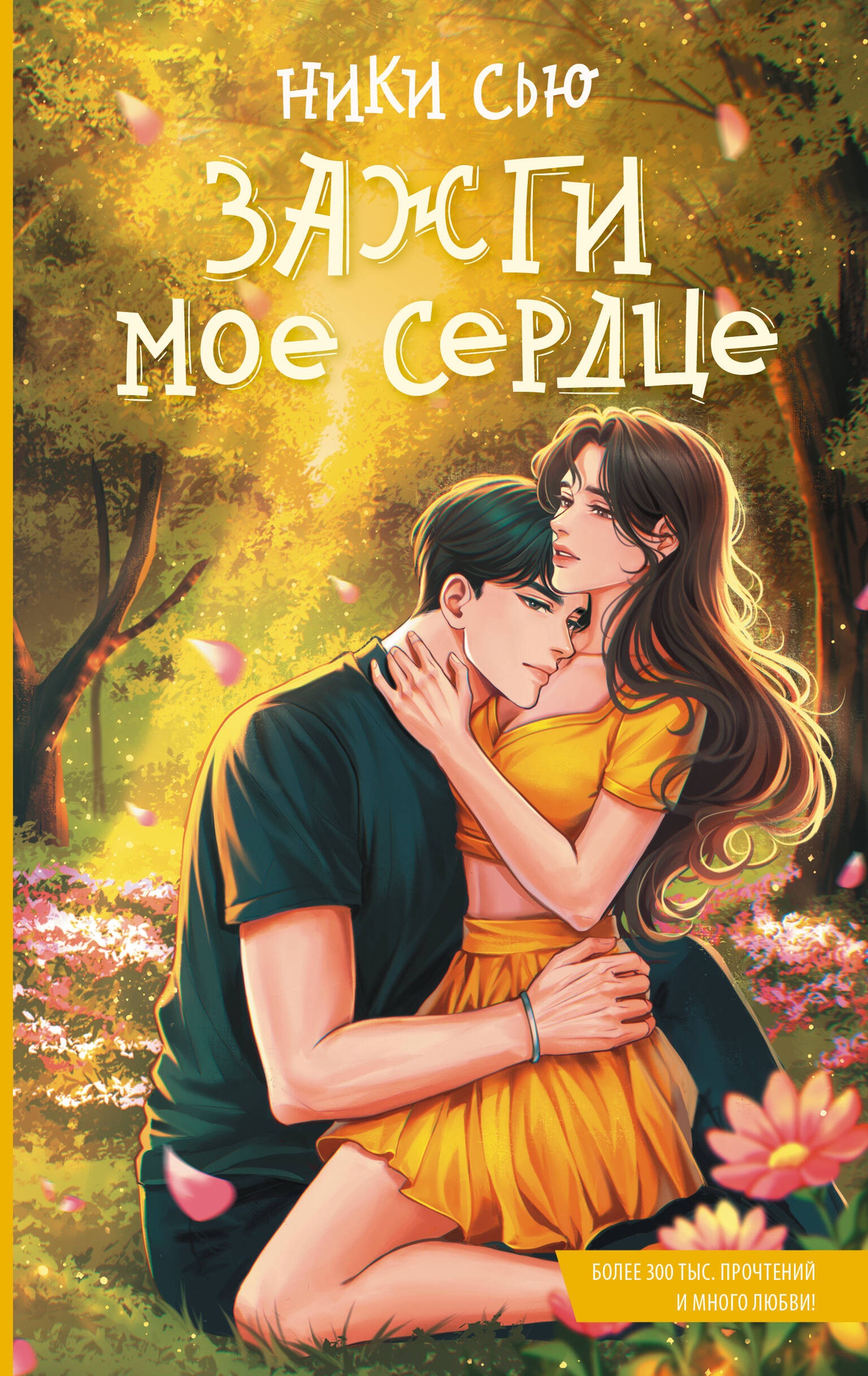 Сью Ники  Зажги мое сердце - страница 0