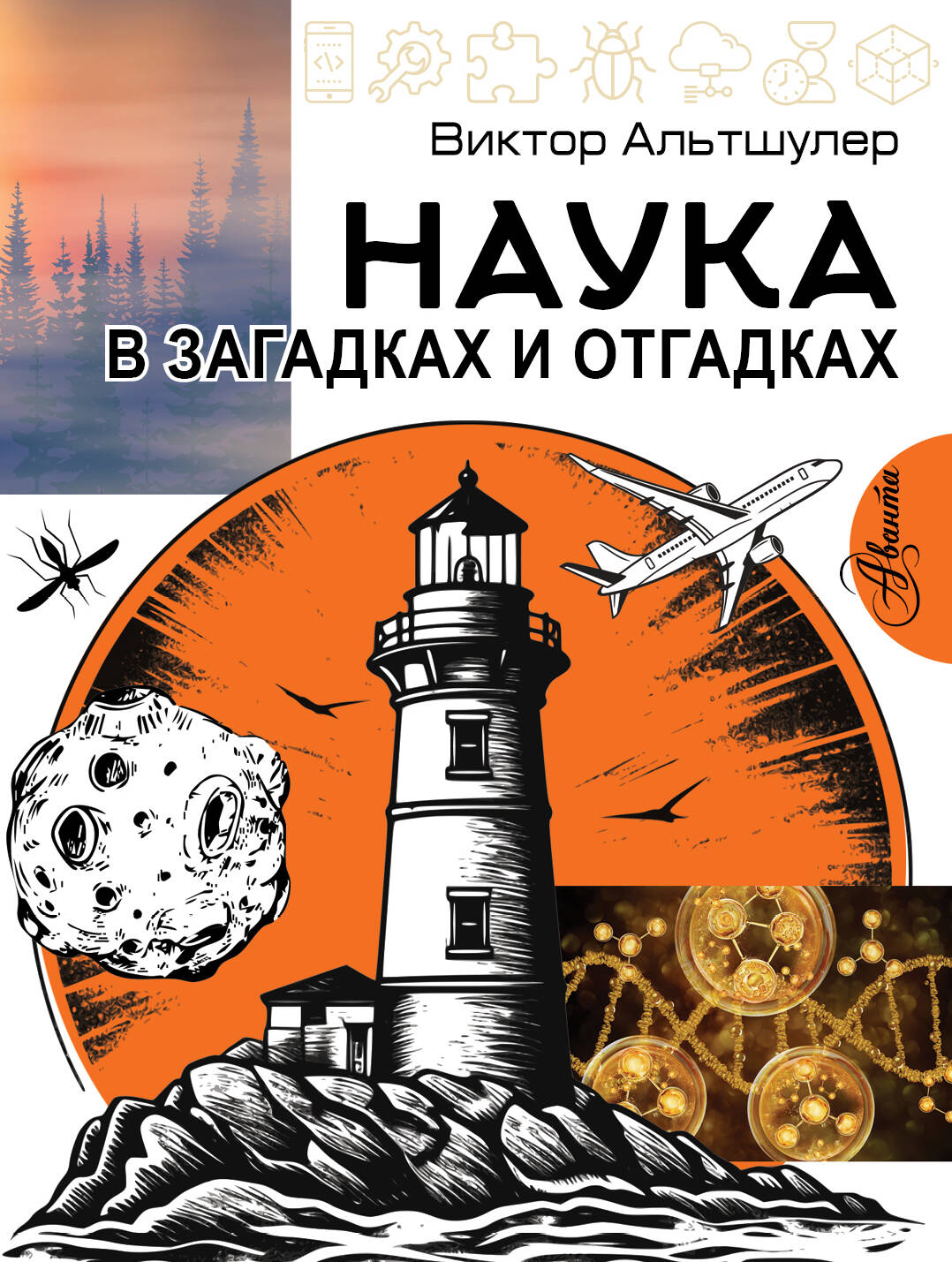 Альтшулер Виктор Сергеевич Наука в загадках и отгадках - страница 0