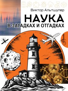 Наука в загадках и отгадках