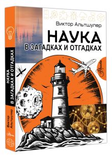 Наука в загадках и отгадках