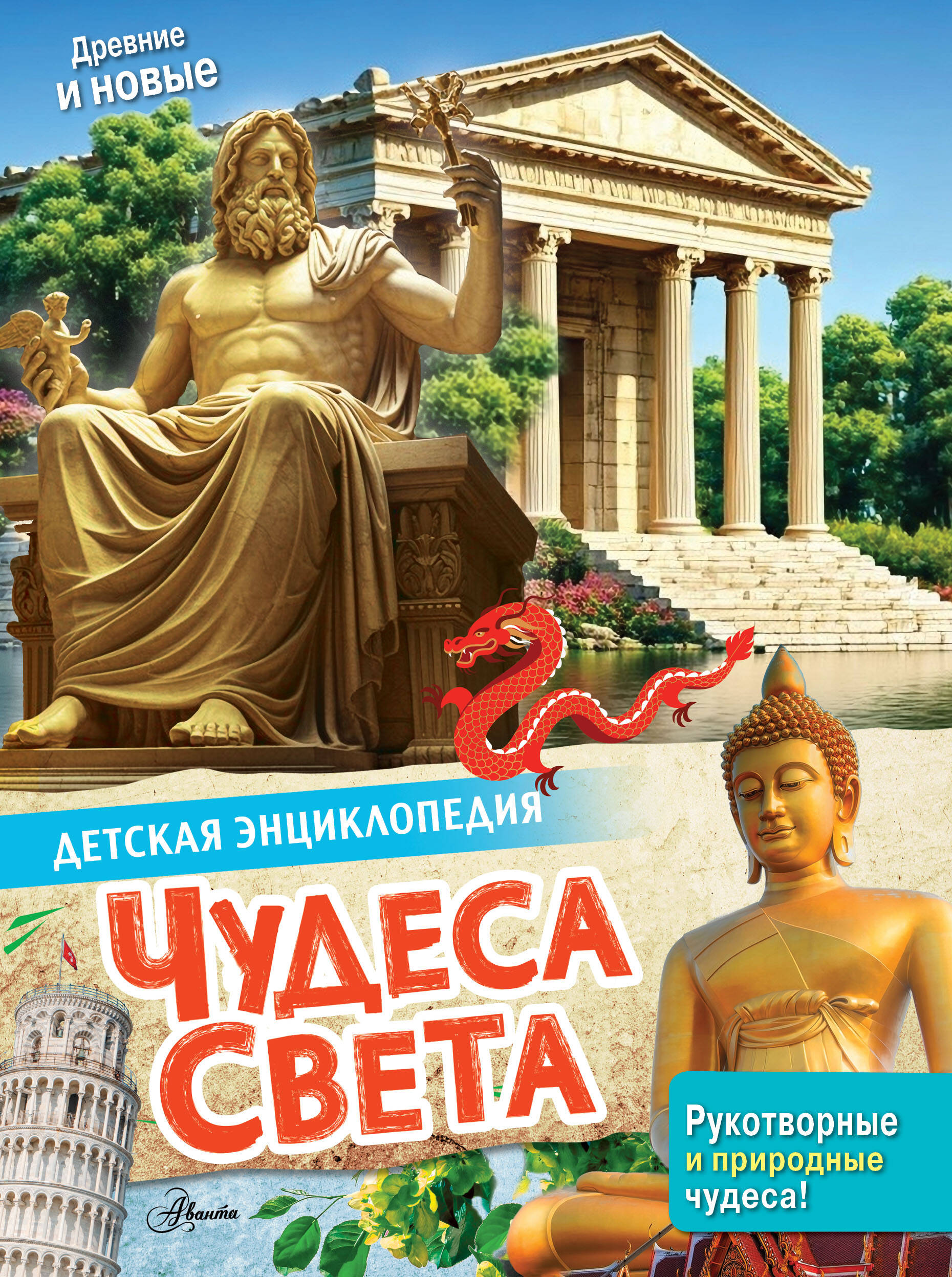  Чудеса света - страница 0