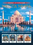 Самые интересные места мира; []