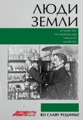 Люди земли. Истории тех, кто изменил мир сельского хозяйства