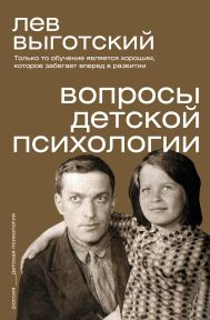 Выготский Лев Семенович — Вопросы детской психологии