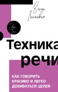 Техника речи. Как говорить красиво и легко добиваться целей
