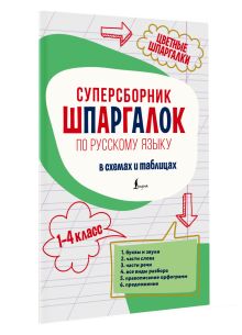 Суперсборник шпаргалок по русскому языку