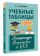 Учебные таблицы. Литература. Подготовка к ЕГЭ